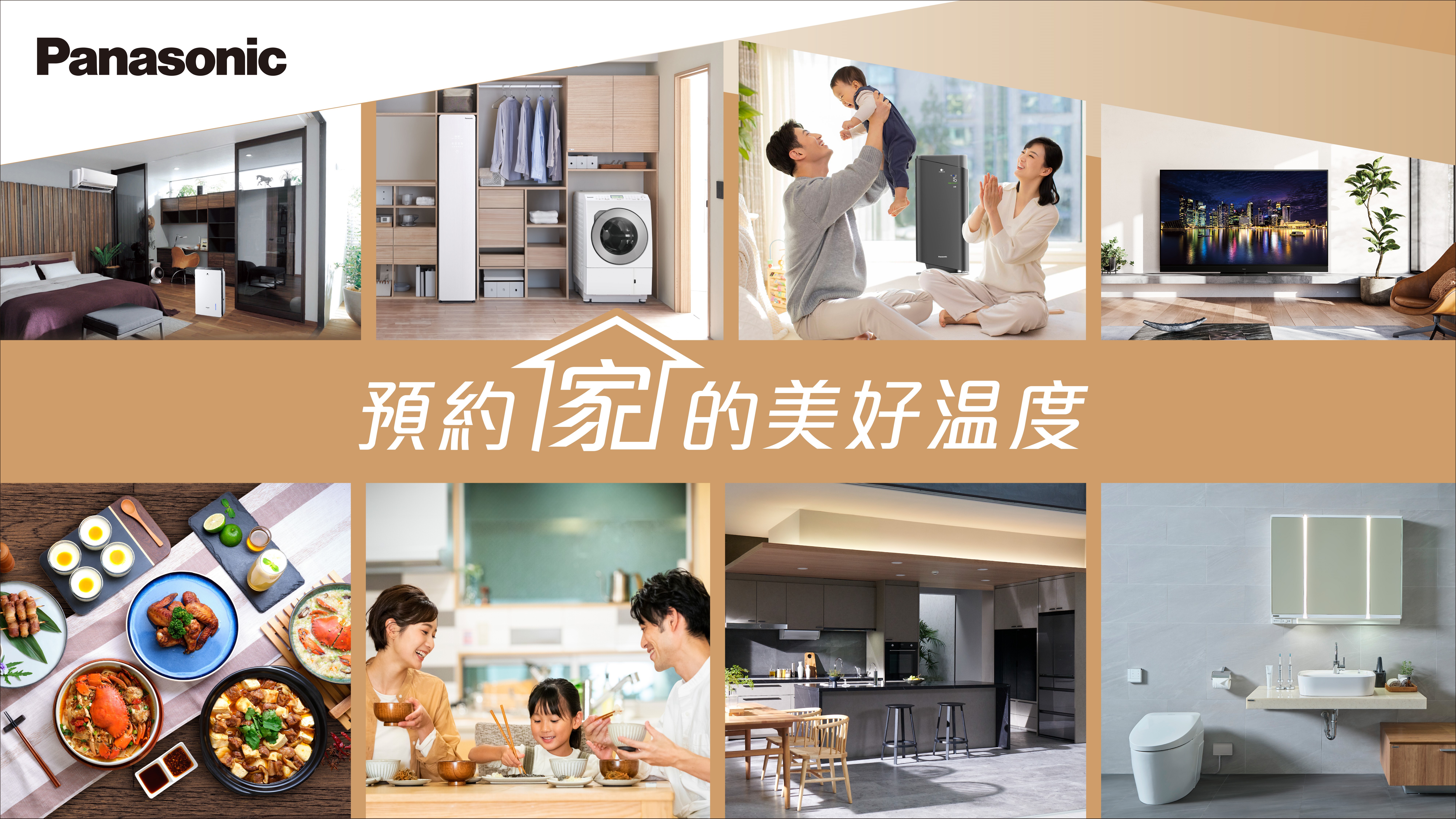 秋季新品Make New！Panasonic讓每天多一點美好