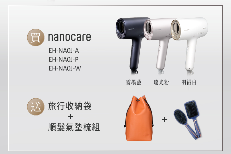 nanocare吹風機EH-NA0J，買就送雙重好禮，加碼再月月抽Panasonic電子衣櫥！