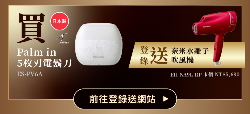 現在購買指定機種電鬍刀，登錄送超值豪禮！