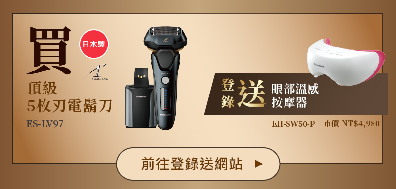 現在購買指定機種電鬍刀，登錄送超值豪禮！