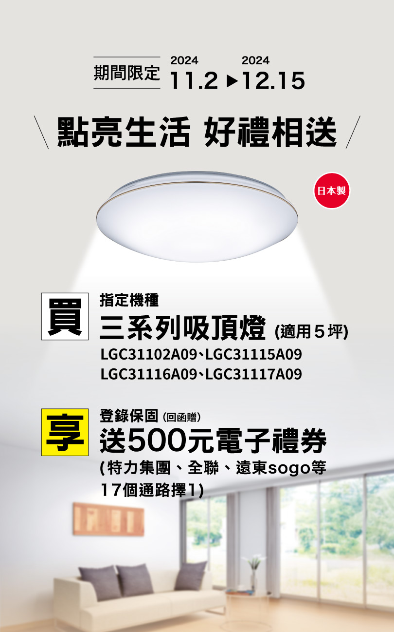 2024/11/2-12/15，買三系列吸頂燈指定機種送禮券！