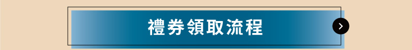 2024/11/2-12/15，買三系列吸頂燈指定機種送禮券！