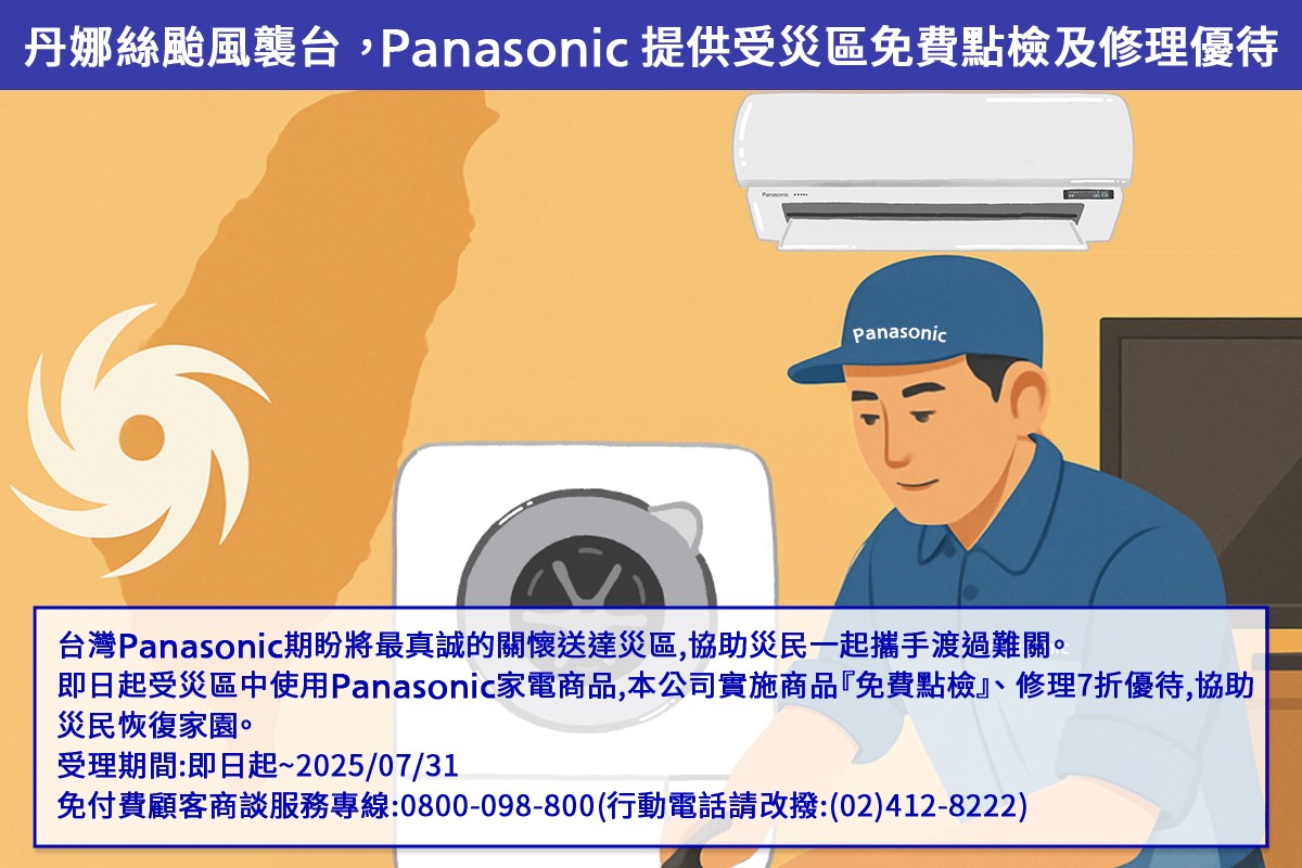 丹娜絲颱風襲台，Panasonic 提供受災區免費點檢及修理優待