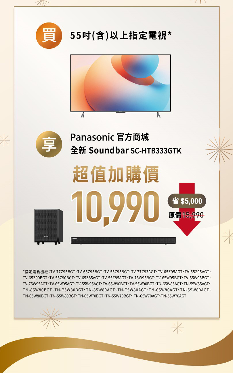 影音組合，買指定電視，享Sound Bar超值加價購，現省5,000元！