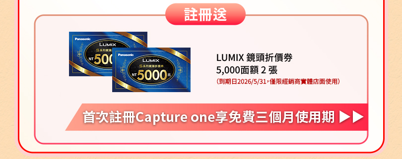 LUMIX 爸氣享優惠