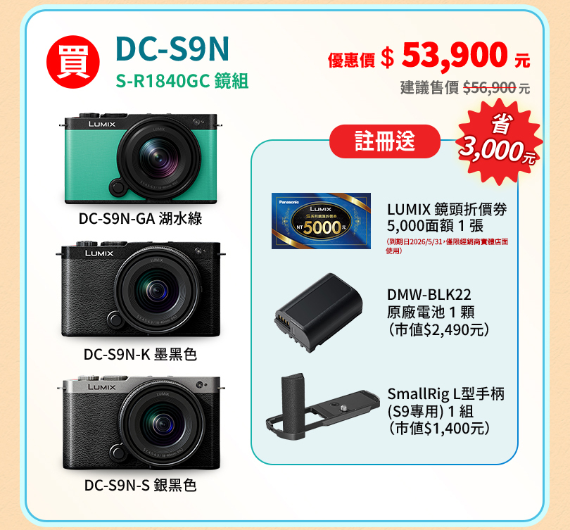 LUMIX 爸氣享優惠