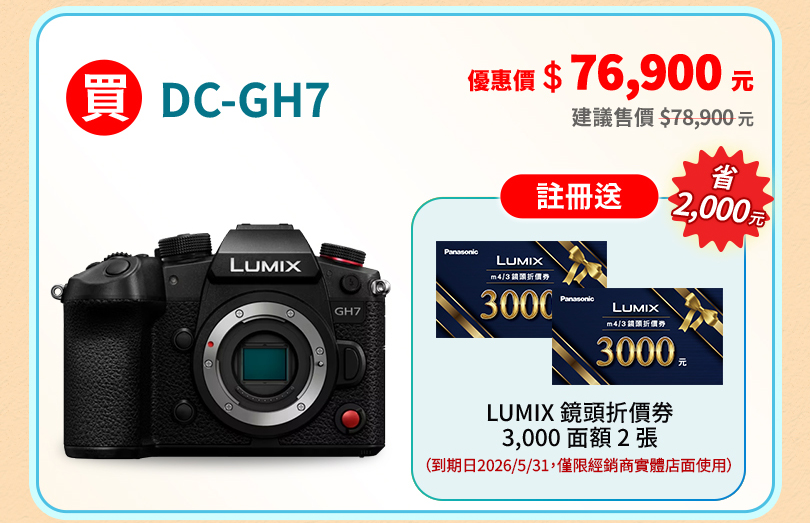LUMIX 爸氣享優惠