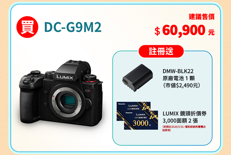 LUMIX 爸氣享優惠
