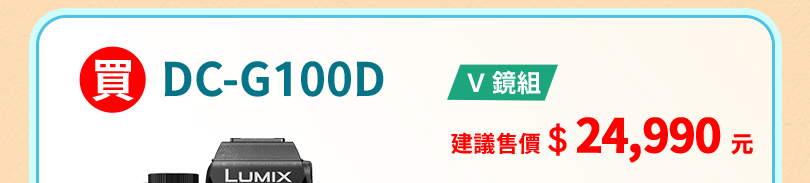 LUMIX 爸氣享優惠