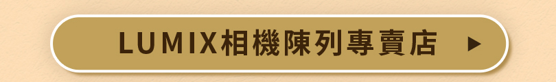 LUMIX 爸氣享優惠