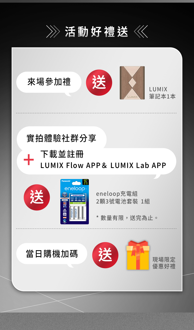 LUMIX旗艦相機交流會 熱烈招募中！