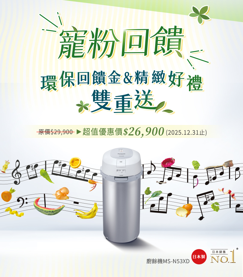 寵粉回饋 廚餘機限時優惠價 還有環保回饋金&精緻好禮雙重送!