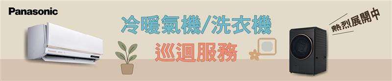 Panasonic 冷暖氣機/洗衣機巡迴服務