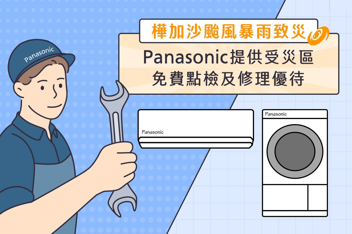 強颱樺加沙暴雨致災，Panasonic提供災區關懷服務