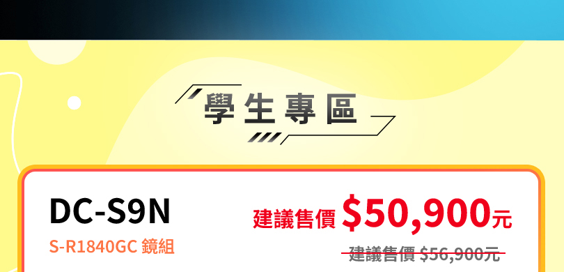 LUMIX 職人享優惠 學生送好禮