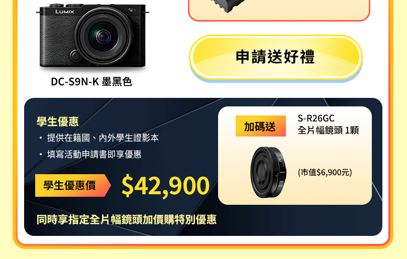 LUMIX 職人享優惠 學生送好禮