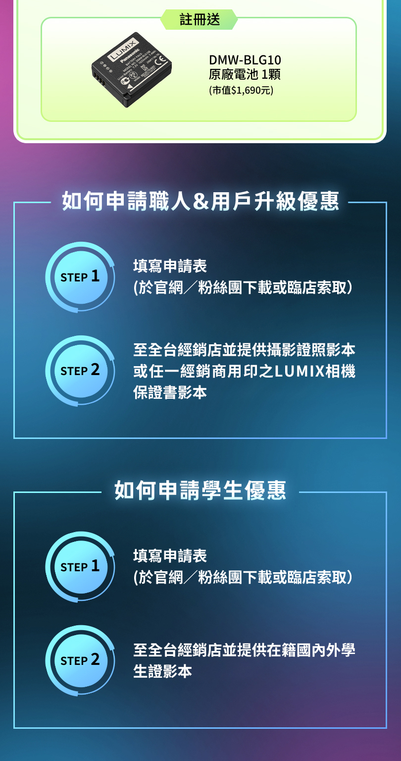 LUMIX 職人享優惠 學生送好禮
