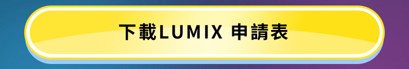 LUMIX 職人享優惠 學生送好禮
