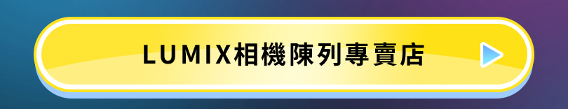 LUMIX 職人享優惠 學生送好禮