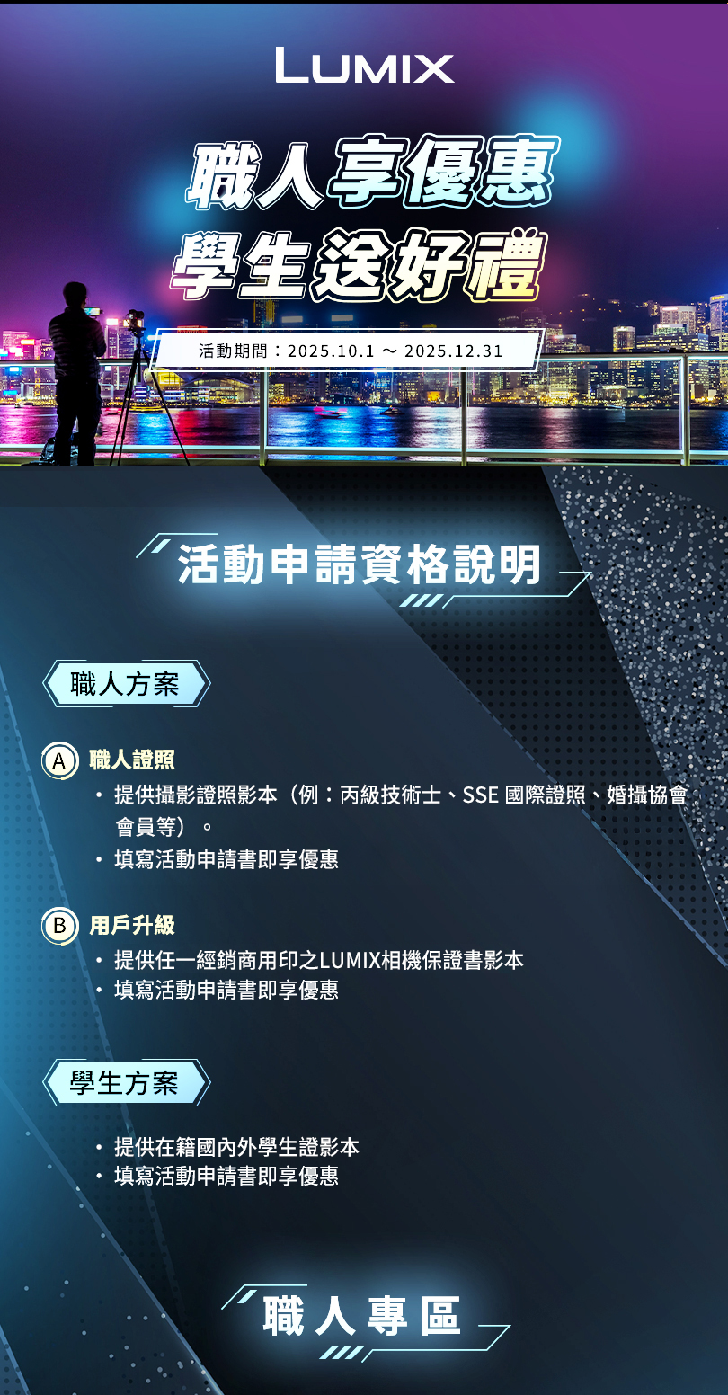 LUMIX 職人享優惠 學生送好禮