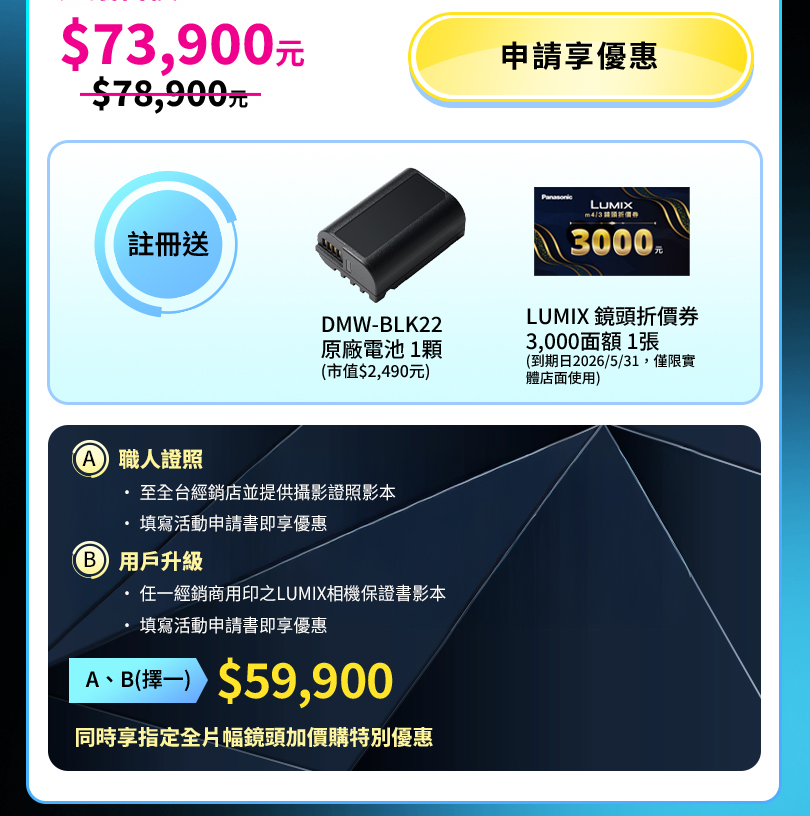 LUMIX 職人享優惠 學生送好禮