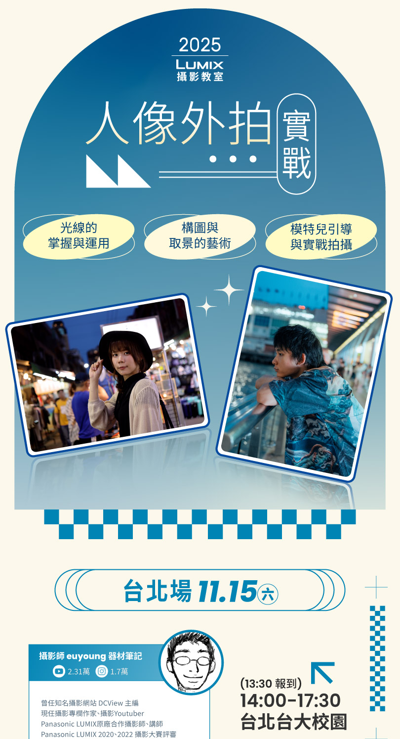 LUMIX 攝影教室