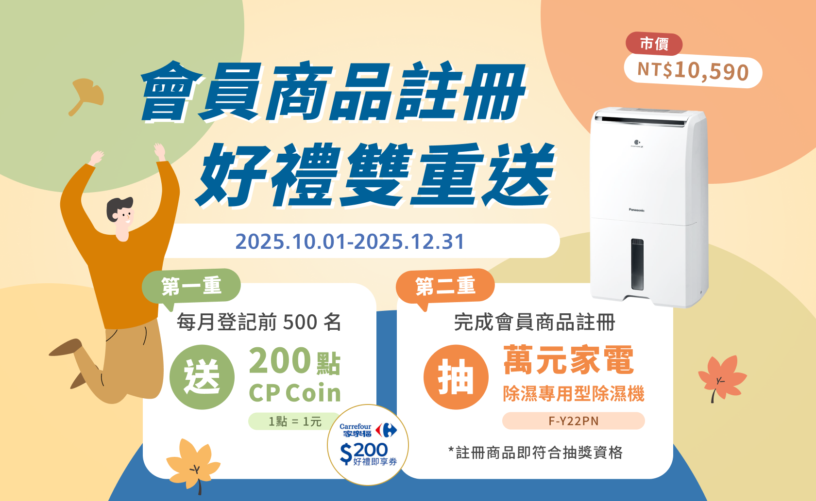 秋季限定 會員註冊有禮 好事成雙🎁 每月登記前500名送200元，再抽萬元除濕機！