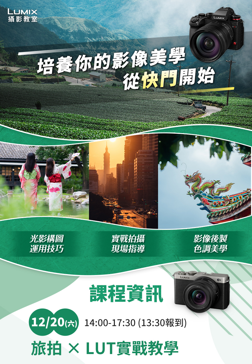 LUMIX 攝影教室