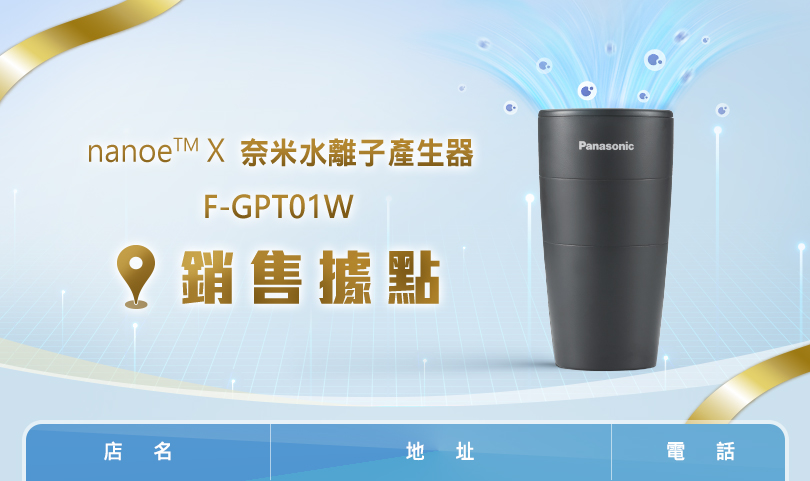 nanoe™ X 奈米水離子發生器F-GPT01W - 銷售據點