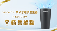nanoe™ X 奈米水離子產生器F-GPT01W - 銷售據點