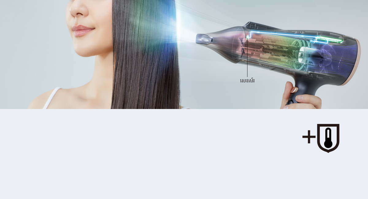 សេនស័រការពារកម្ដៅបច្ចេកវិទ្យាទំនើបជួយការពារសក់មិនឱ្យក្ដៅជ្រុល
