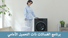 برنامج الغسالات ذات التحميل الأمامي