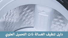 دليل تنظيف الغسالة ذات التحميل العلوي