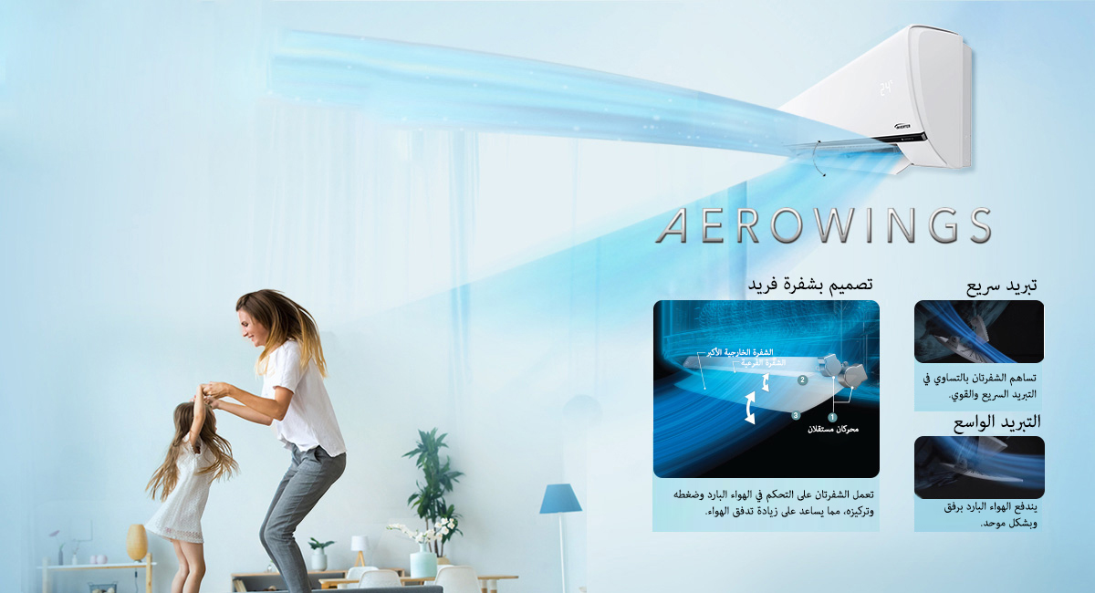 الراحة القصوى للتبريد مع ميزة Aerowings