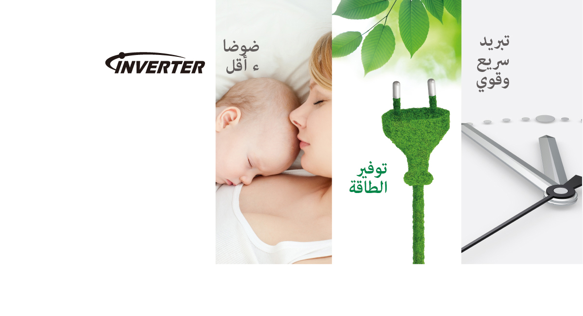 التبريد الأكثر تقدمًا مع التحكم في العاكس الذكي