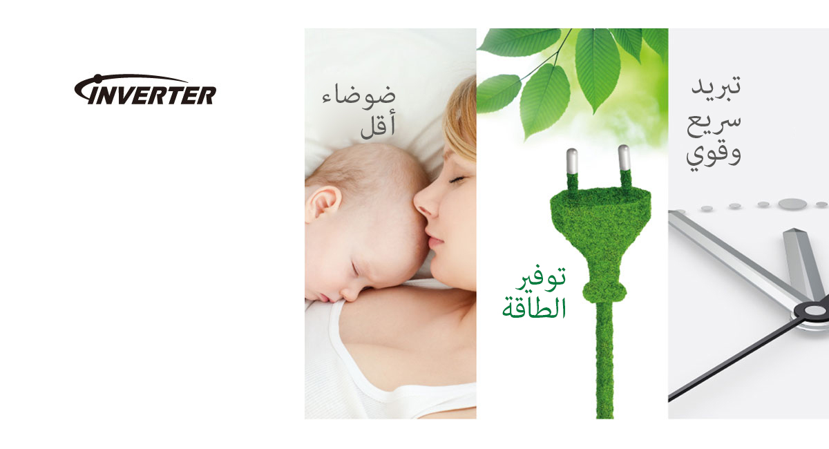 ضاغط عاكس موفر للطاقة