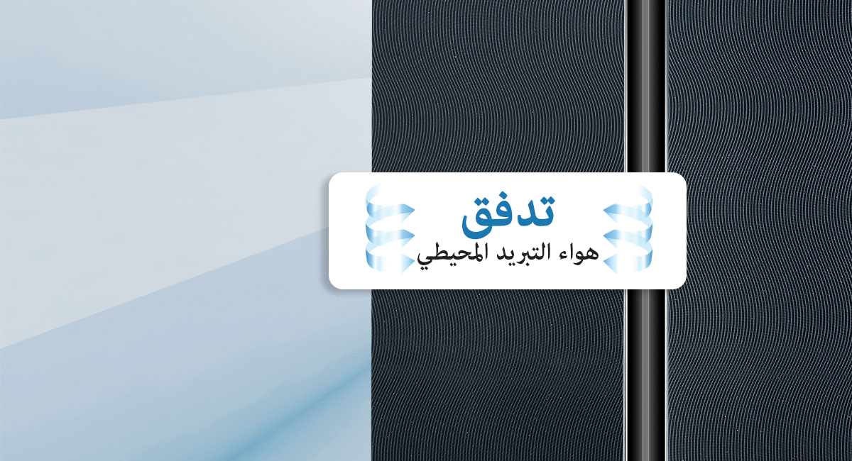 تدفق هواء التبريد المحيطي