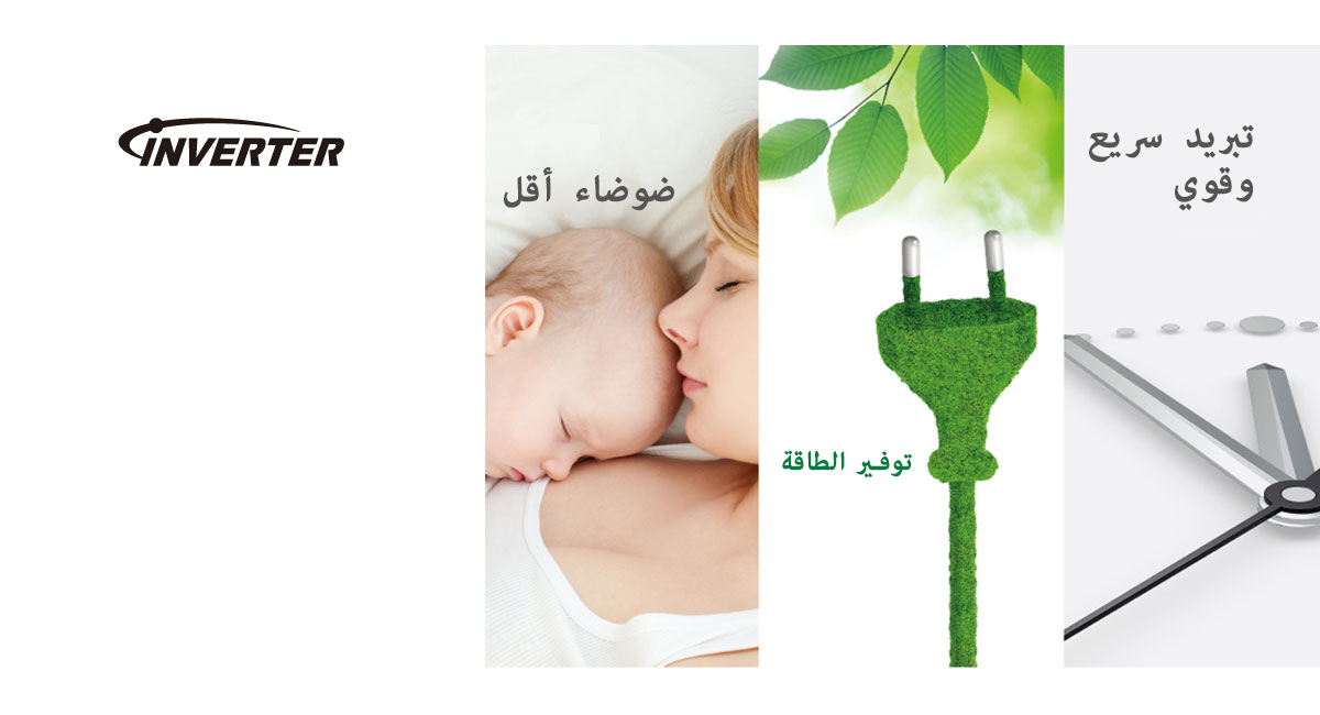 تبريد أكثر تطورًا مع تحكم ذكي في العاكس