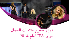 تقرير مسرح منتجات الجمال بعرض IFA لعام 2014