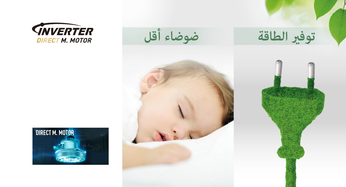 هدوء فائق واستهلاك أقل للكهرباء