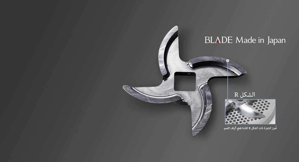 شفرة مصممة بشكل خاص لفرم اللحم بكفاءة فائقة