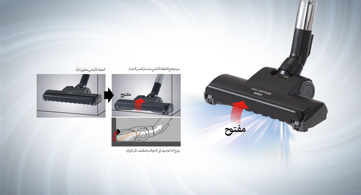 تنظيف الأتربة الملتصقة بالزاوية.
فوهة الالتقاط الكلي