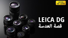 قصة العدسة LEICA DG - السعي إلى تغيير وجه التصوير الفوتوغرافي
