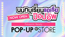 มาร่วมสัมผัสพร้อมรับโปรพิเศษใน<br />Panasonic Beauty Pop-up eStore