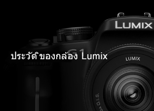 ประวัติของกล้อง Lumix