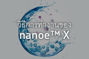 วิธีการทำงานของ nanoe™ X