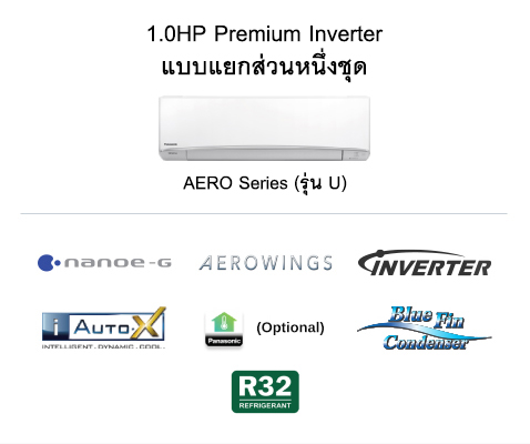1.0HP Premium Inverter แบบแยกส่วนหนึ่งชุด