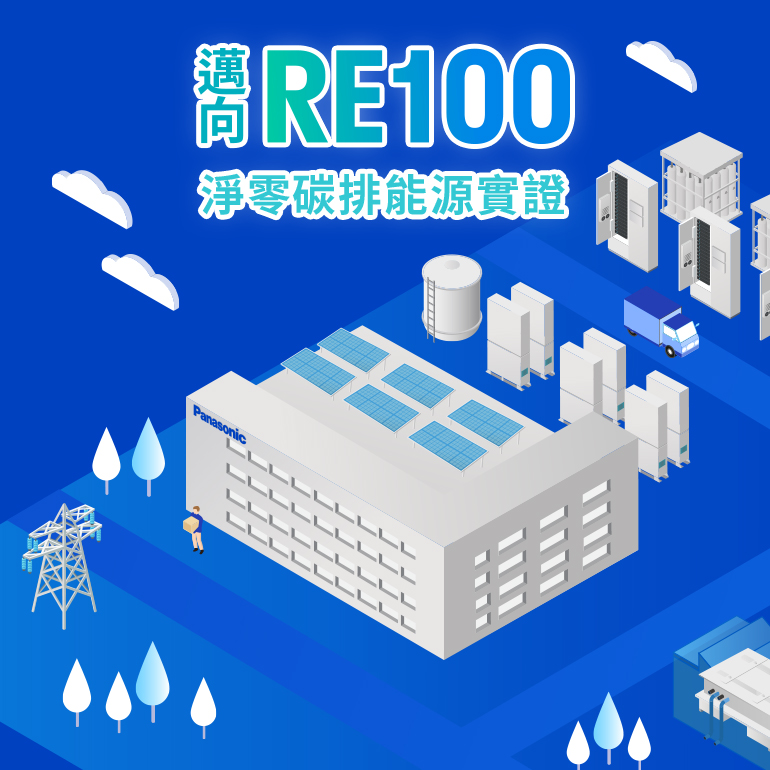 邁向RE100 淨零碳排實證