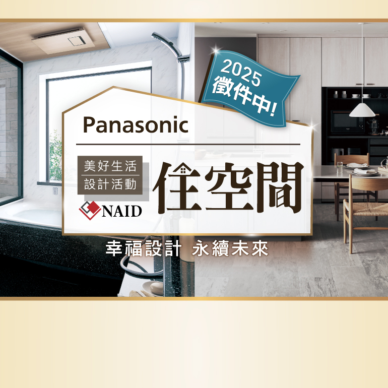 美好生活 住空間設計活動