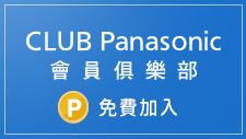 CLUB Panasonic 會員俱樂部